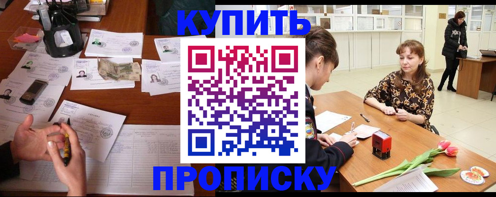 купить прописку в Строителе